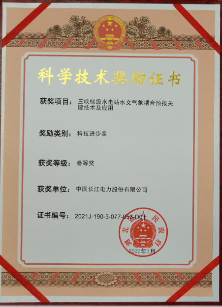 科學(xué)技術(shù)獎勵證書叁等獎